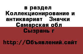  в раздел : Коллекционирование и антиквариат » Значки . Самарская обл.,Сызрань г.